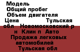  › Модель ­ SsangYong Kyron › Общий пробег ­ 38 000 › Объем двигателя ­ 2 › Цена ­ 750 000 - Тульская обл., Новомосковский р-н, Клин п. Авто » Продажа легковых автомобилей   . Тульская обл.